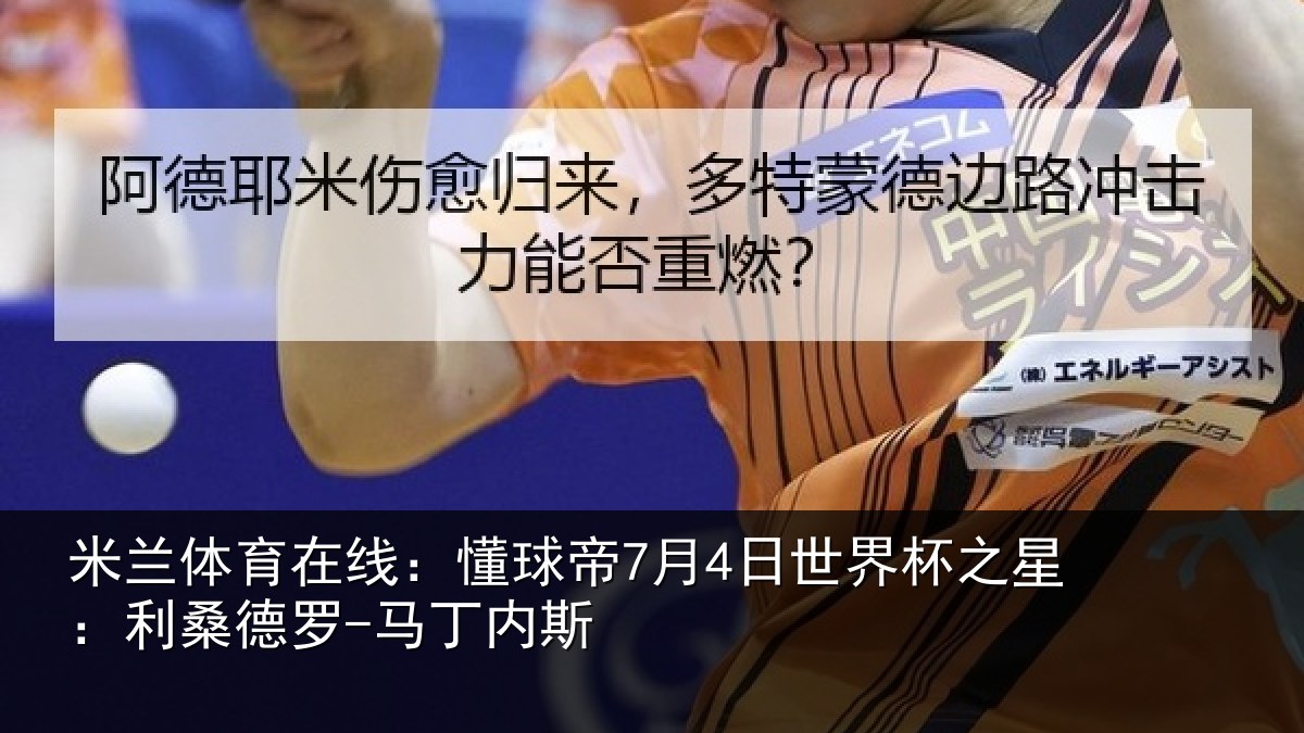 米兰体育在线：懂球帝7月4日世界杯之星：利桑德罗-马丁内斯