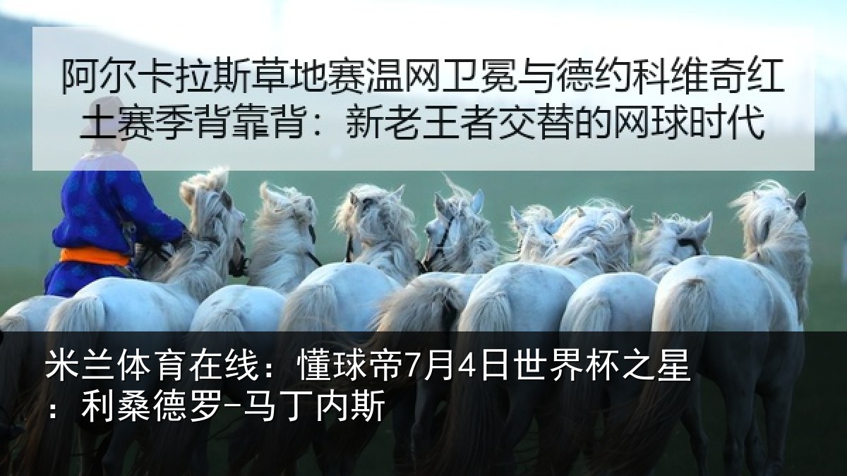 米兰体育在线：懂球帝7月4日世界杯之星：利桑德罗-马丁内斯