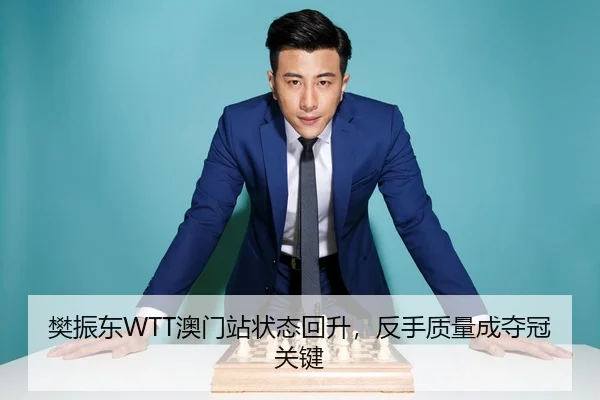 fan-zhen-dong-ao-men-zhan-zhuang-tai-hui-sheng-fan-shou-zhi-liang-cheng-duo-guan-guan-jian-3-101.jpg