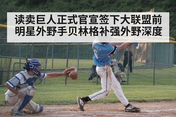读卖巨人正式官宣签下大联盟前明星外野手贝林格补强外野深度