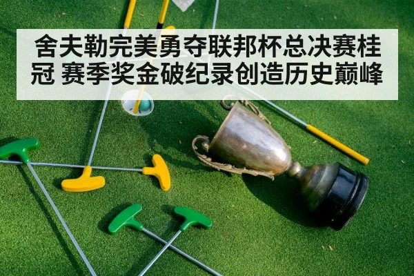 舍夫勒完美勇夺联邦杯总决赛桂冠 赛季奖金破纪录创造历史巅峰