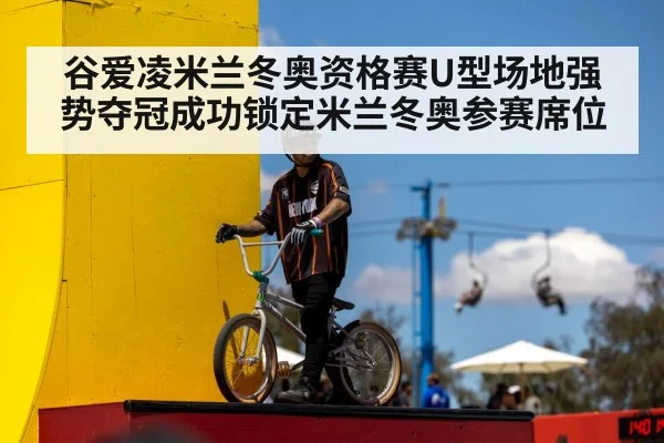 谷爱凌米兰冬奥资格赛U型场地强势夺冠成功锁定米兰冬奥参赛席位