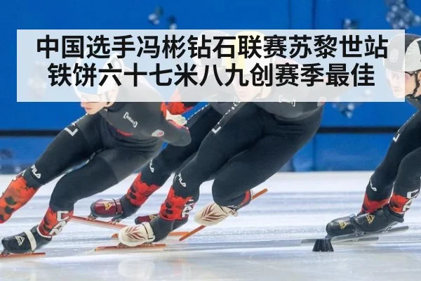 中国选手冯彬钻石联赛苏黎世站铁饼六十七米八九创赛季最佳