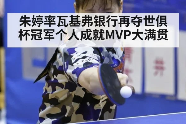 朱婷率瓦基弗银行再夺世俱杯冠军个人成就MVP大满贯