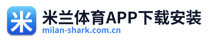 米兰体育APP下载安装